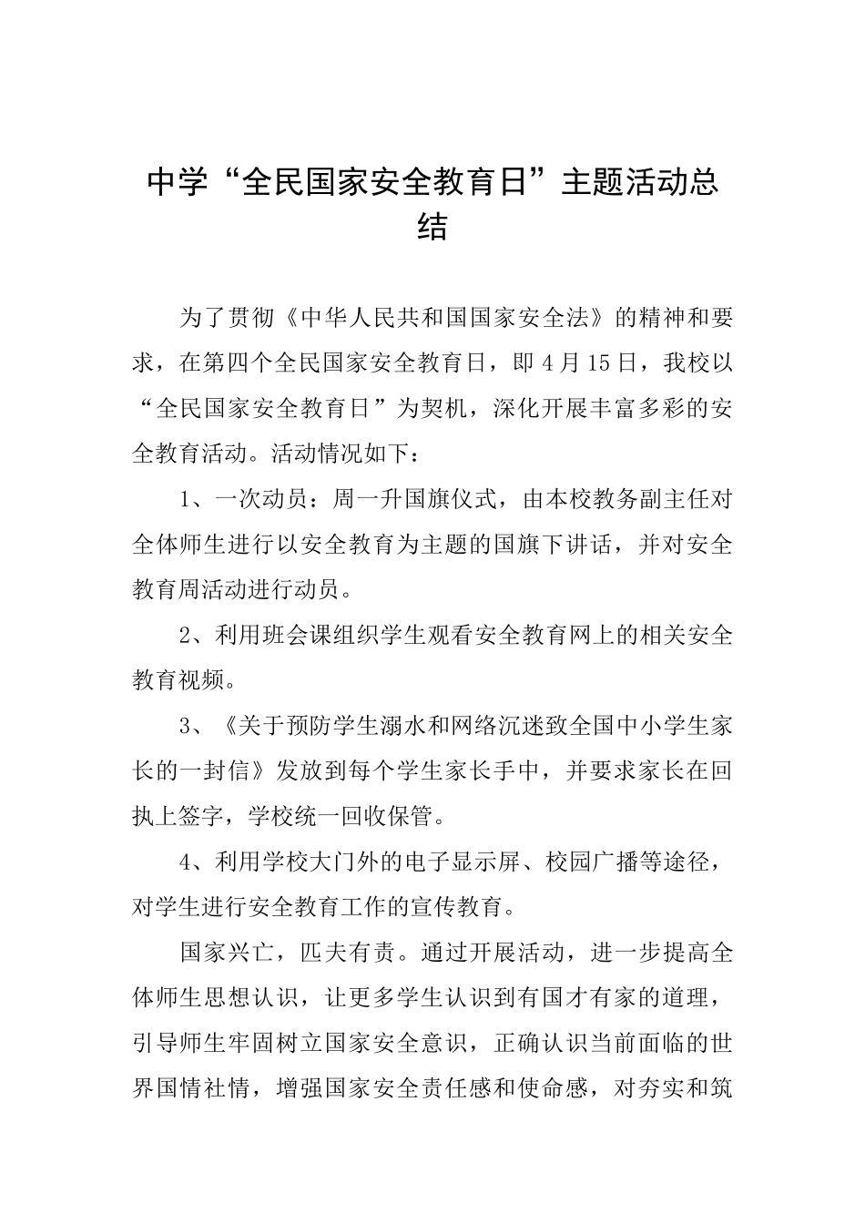 中学“全民国家安全教育日”主题活动总结_第1页