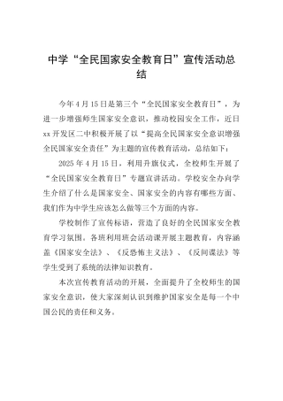 中学“全民国家安全教育日”宣传活动总结