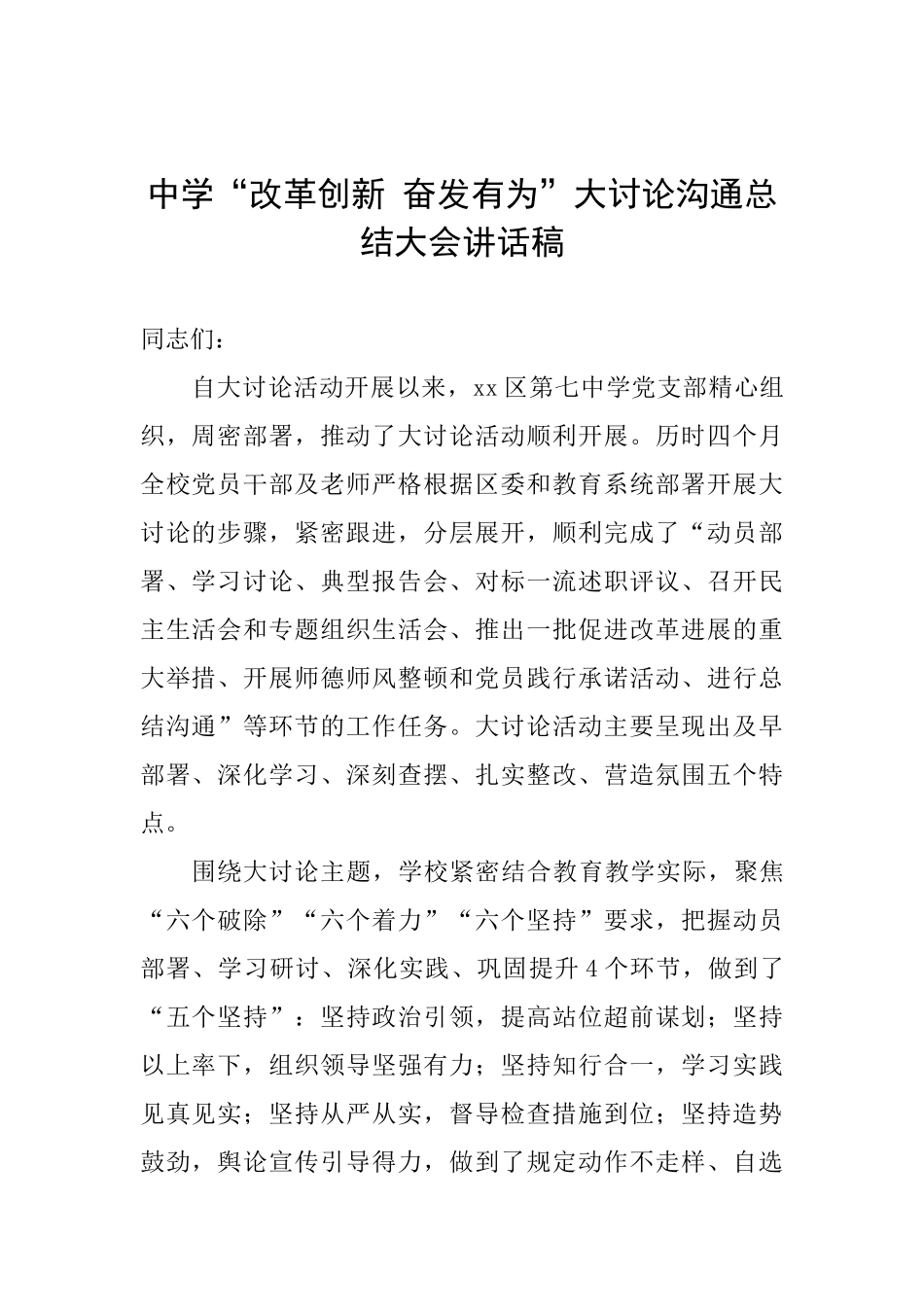 中学“改革创新奋发有为”大讨论交流总结大会讲话稿_第1页