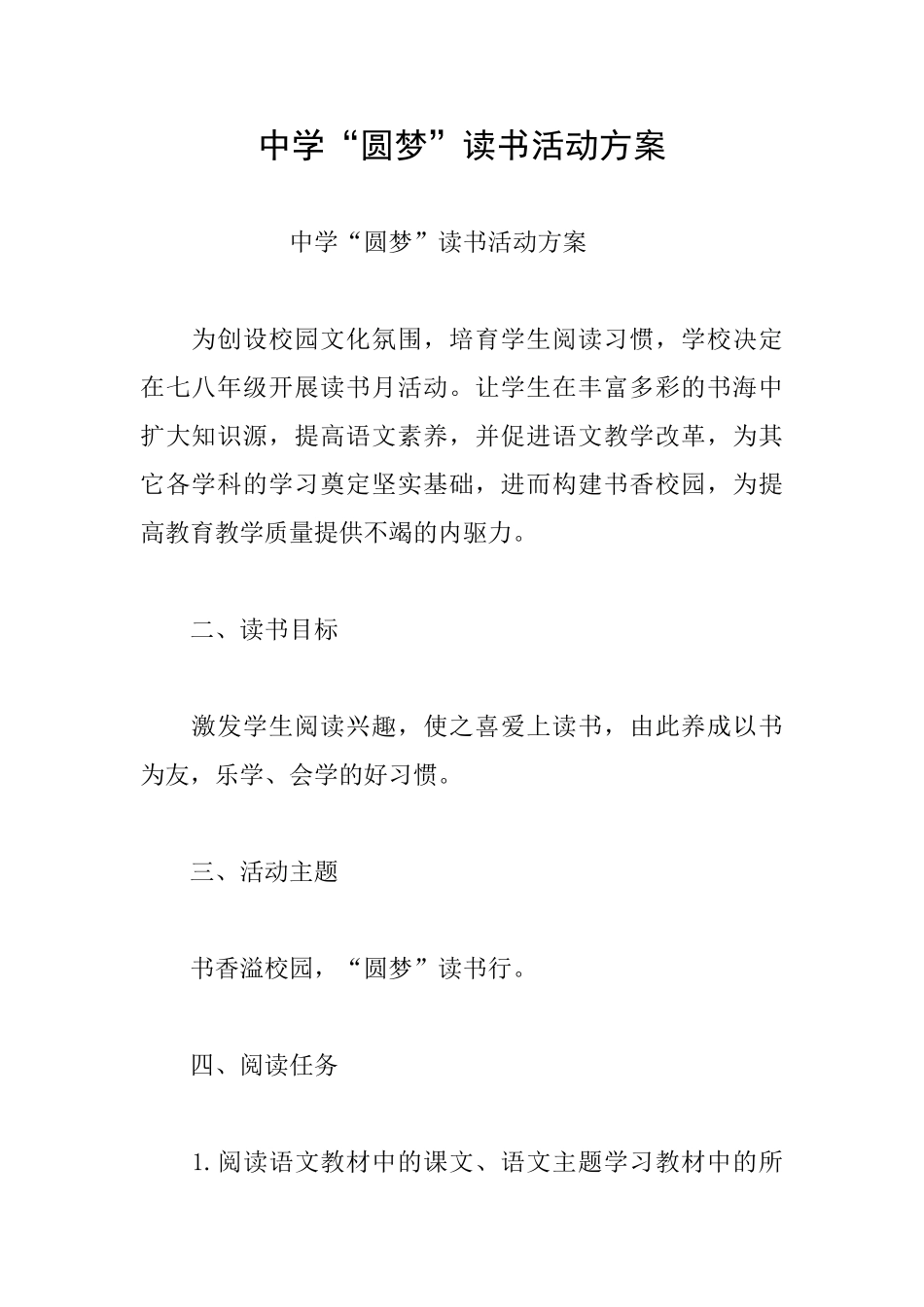 中学“圆梦”读书活动方案_第1页