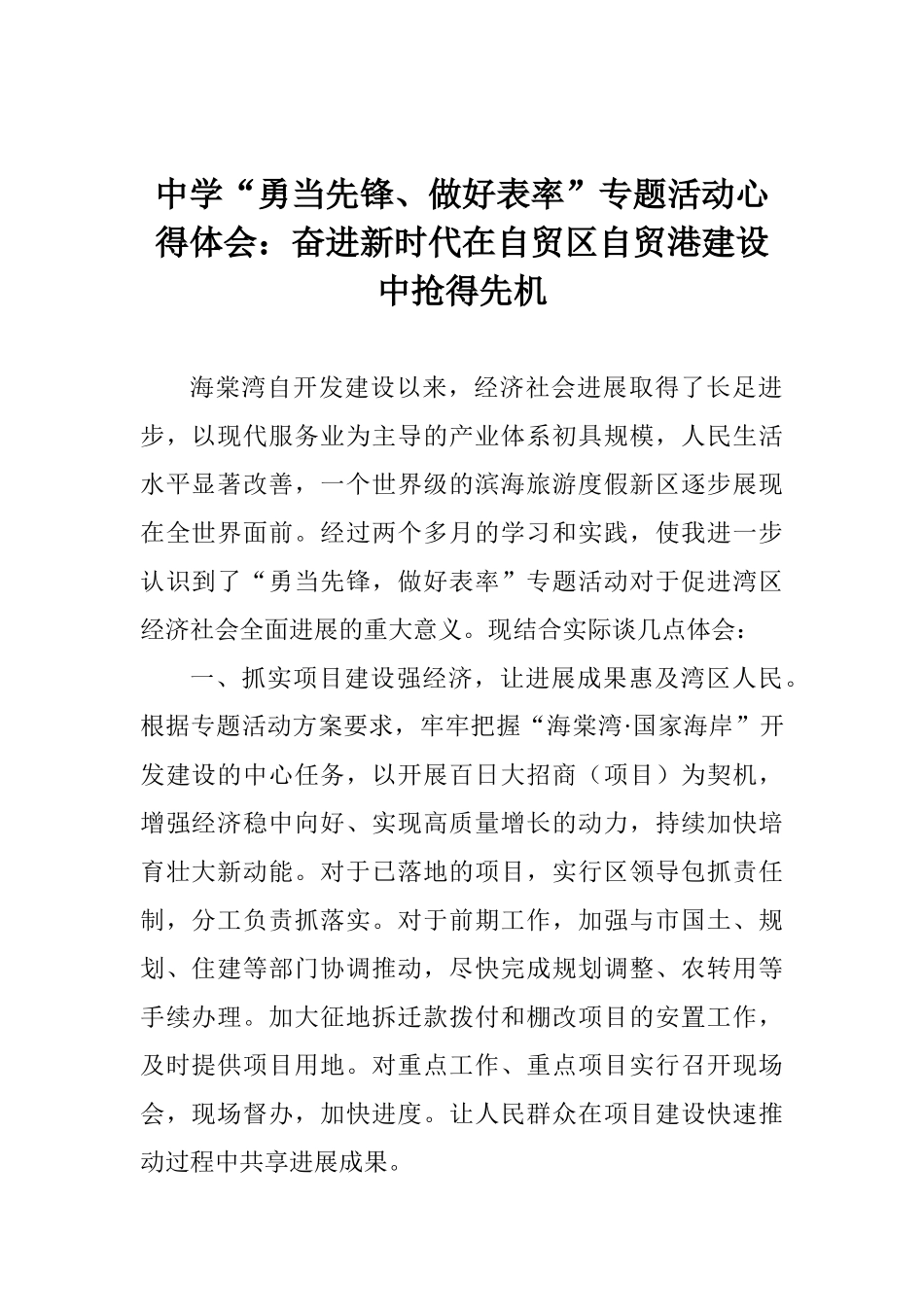 中学“勇当先锋、做好表率”专题活动心得体会：奋进新时代在自贸区自贸港建设中抢得先机_第1页