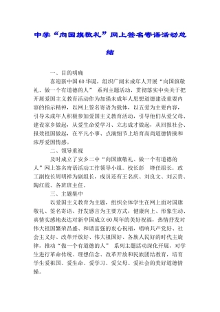 中学“向国旗敬礼”网上签名寄语活动总结