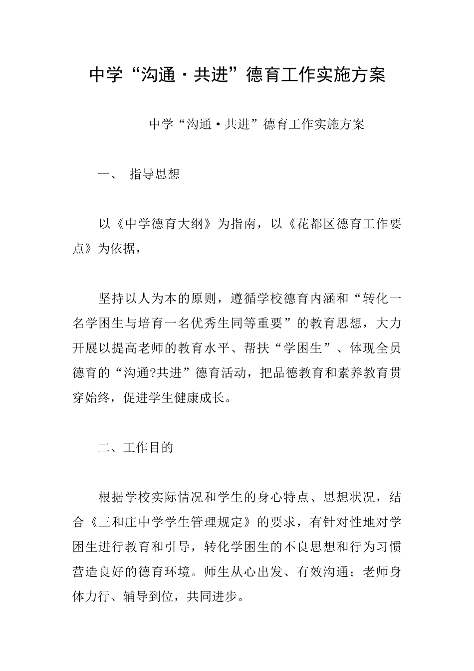 中学“沟通·共进”德育工作实施方案_第1页