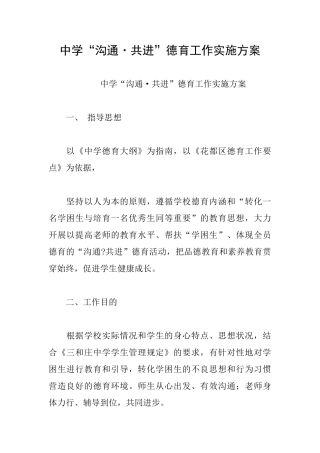 中学“沟通·共进”德育工作实施方案