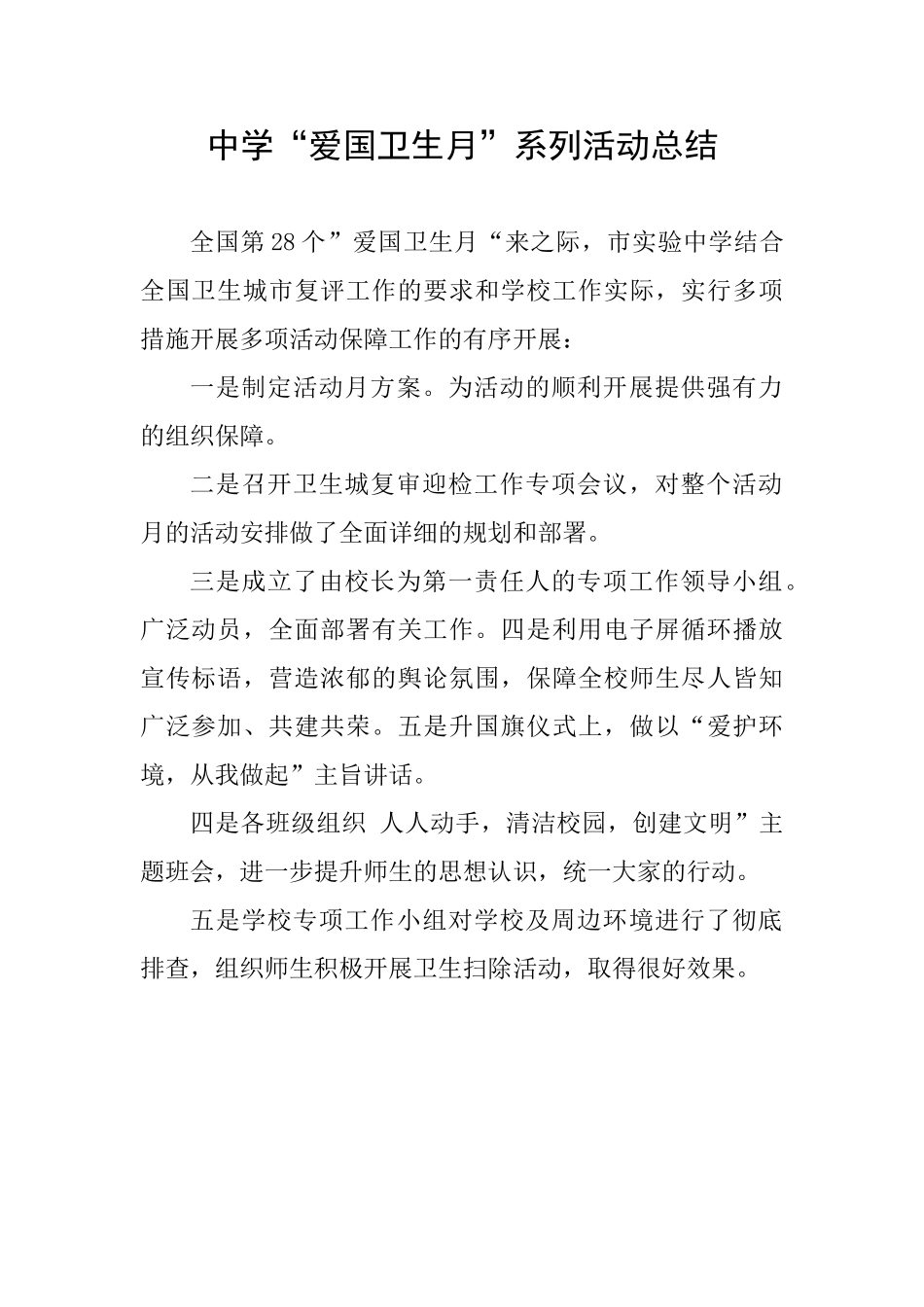 中学“爱国卫生月”系列活动总结_第1页