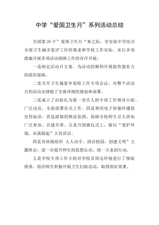 中学“爱国卫生月”系列活动总结