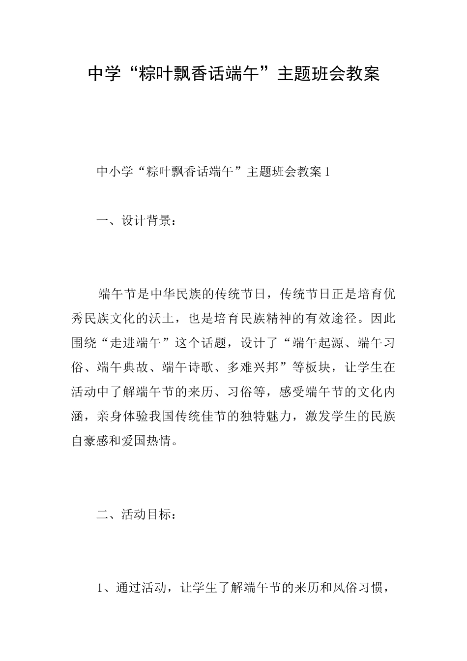 中学“粽叶飘香话端午”主题班会教案_第1页