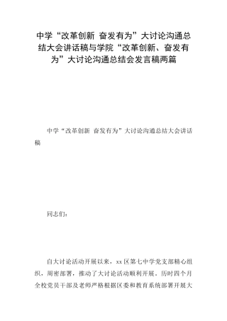 中学“改革创新奋发有为”大讨论交流总结大会讲话稿与学院“改革创新、奋发有为”大讨论交流总结会发言稿