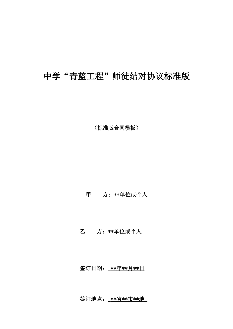 中学“青蓝工程”师徒结对协议标准版_第1页