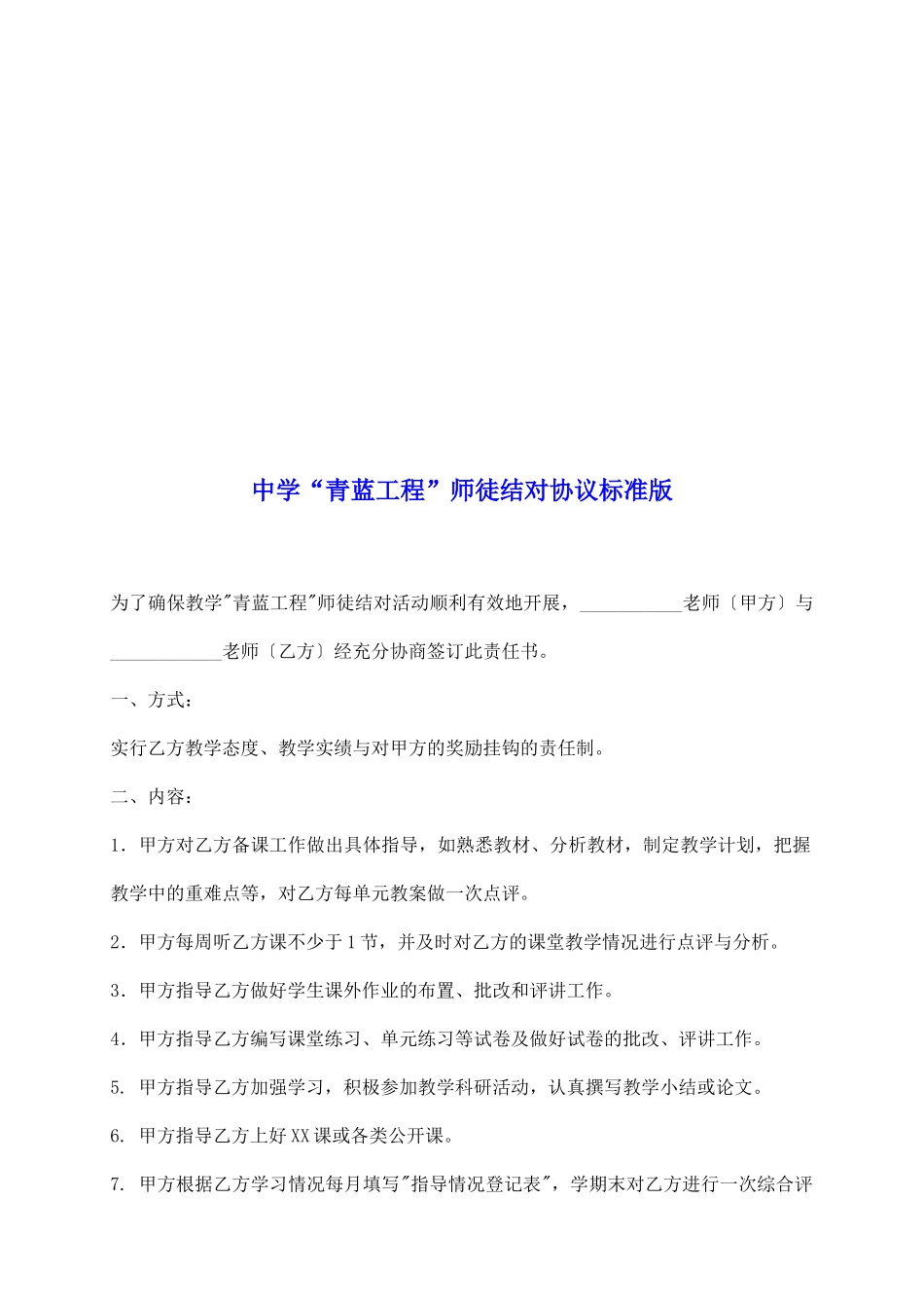 中学“青蓝工程”师徒结对协议标准版_第2页