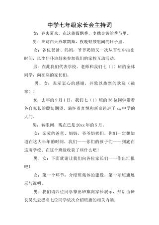 中学七年级家长会主持词