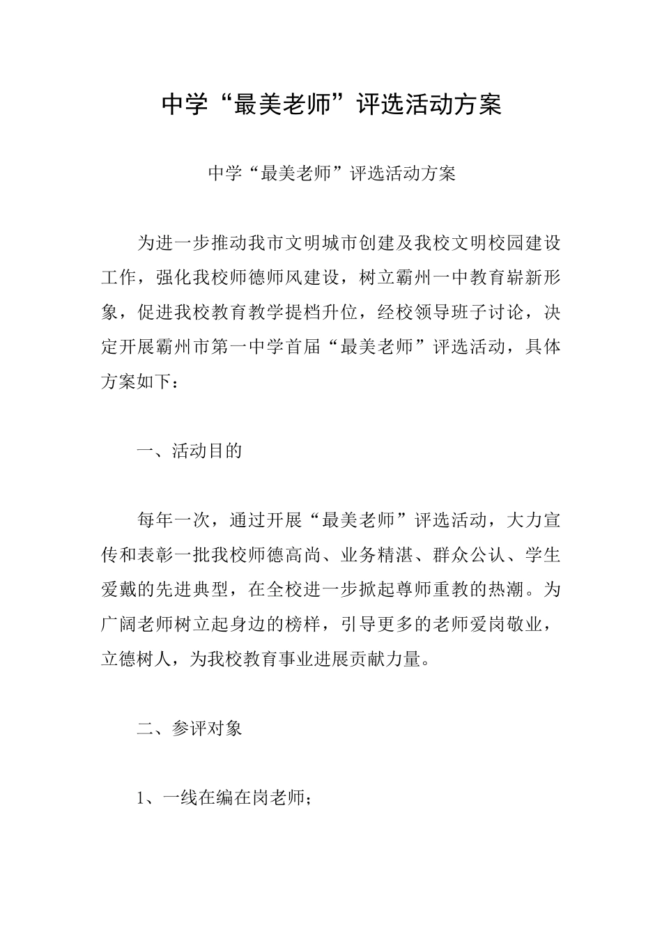 中学“最美教师”评选活动方案_第1页