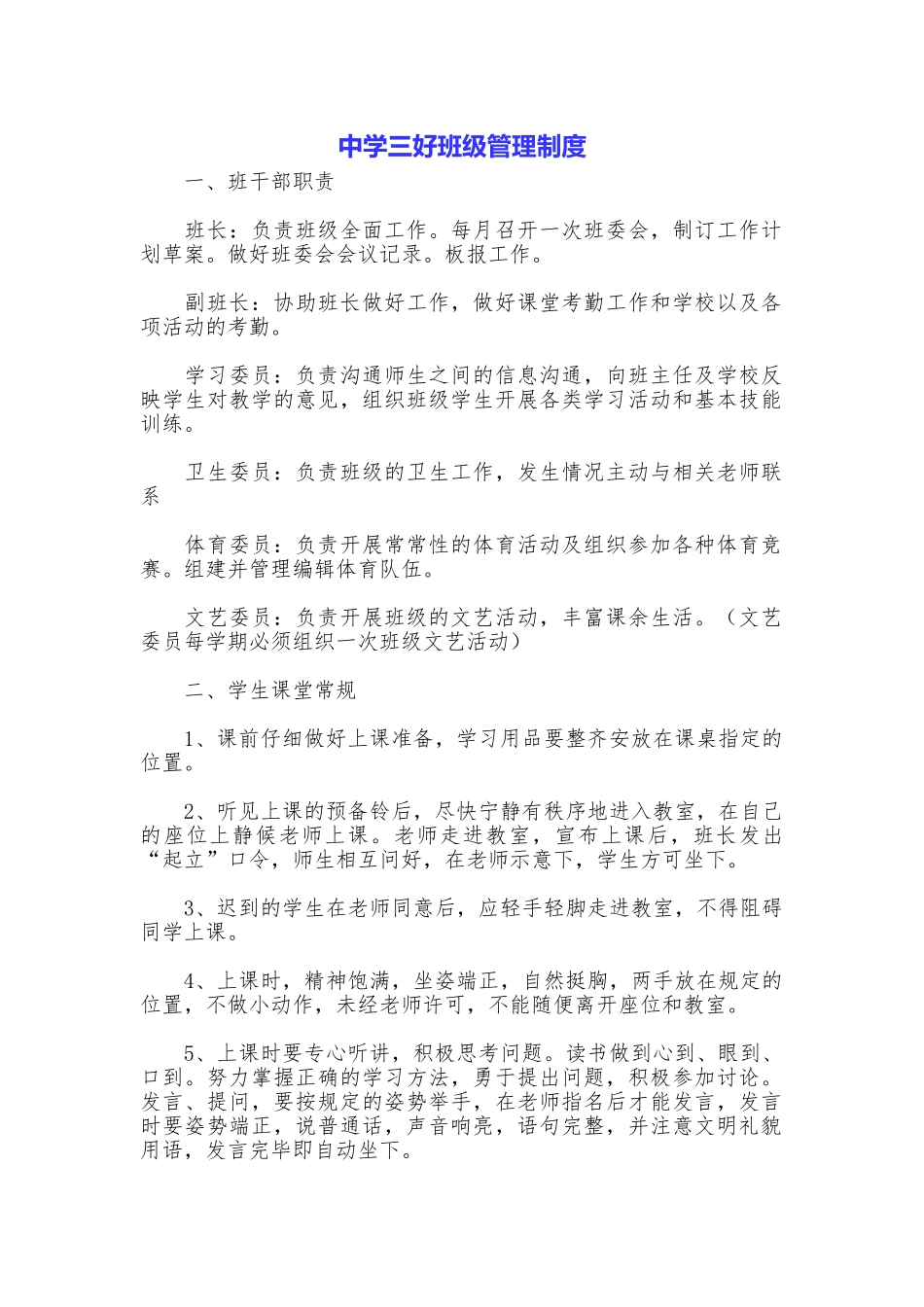 中学三好班级管理制度_第1页