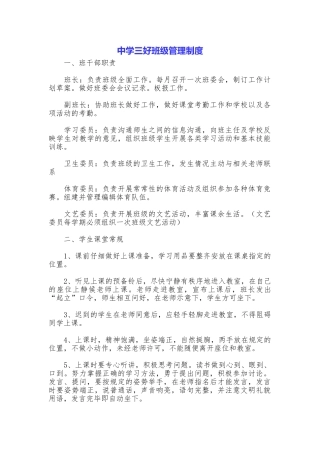 中学三好班级管理制度