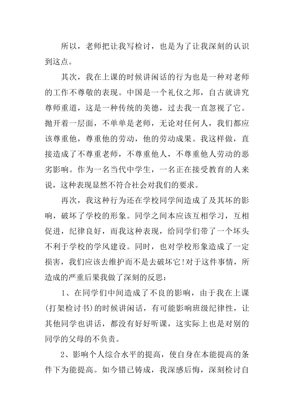 中学上课讲话检讨书_第2页