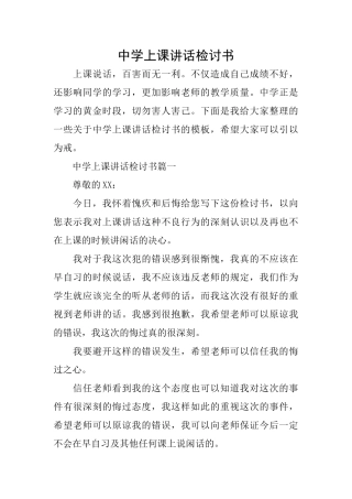 中学上课讲话检讨书