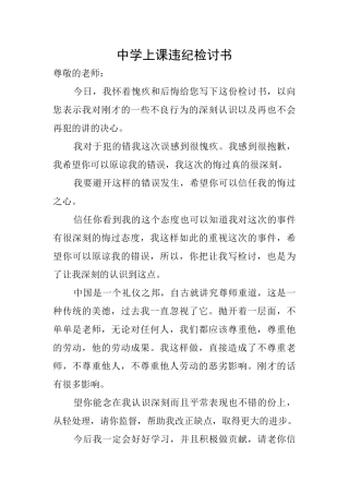 中学上课违纪检讨书