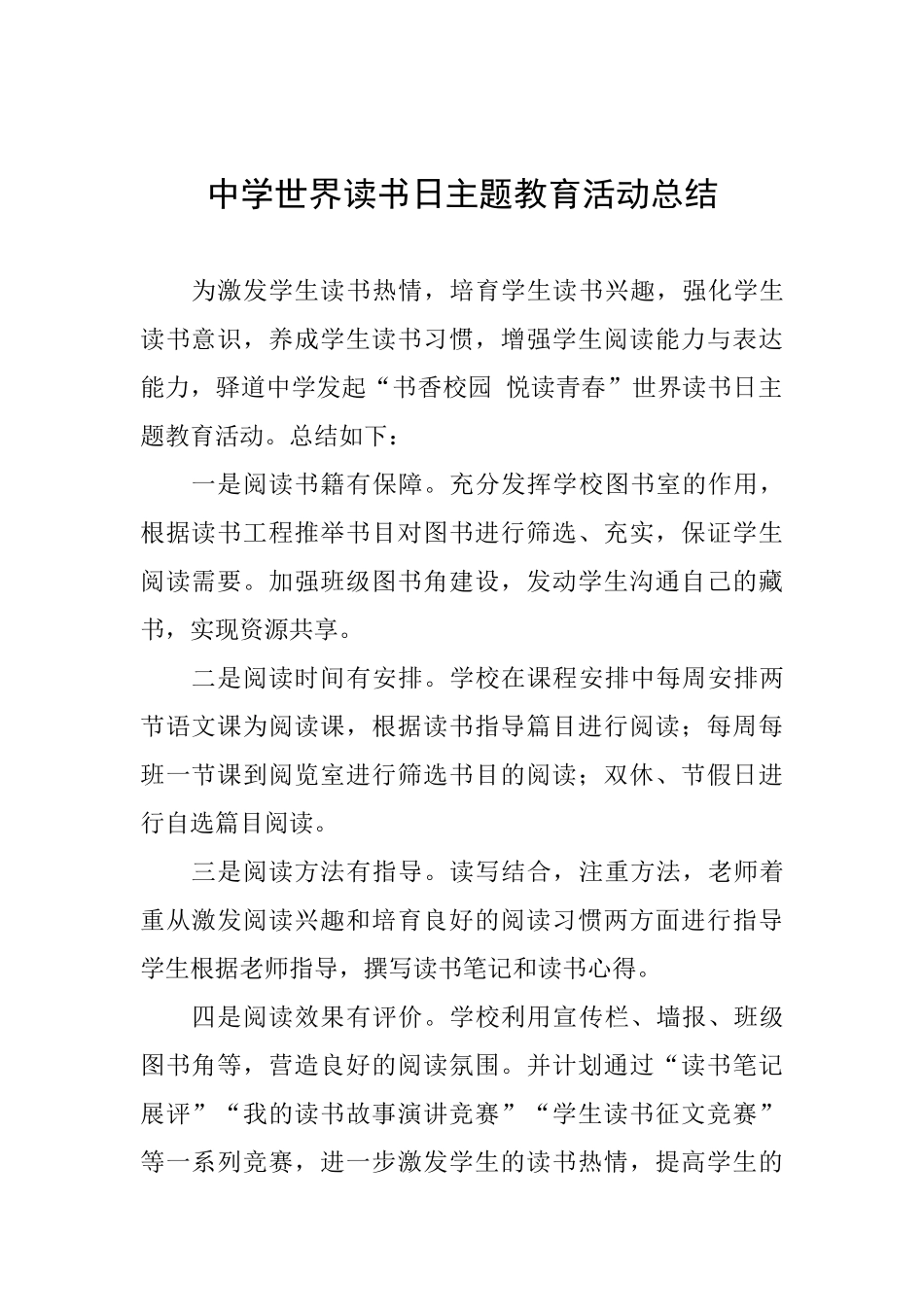 中学世界读书日主题教育活动总结_第1页