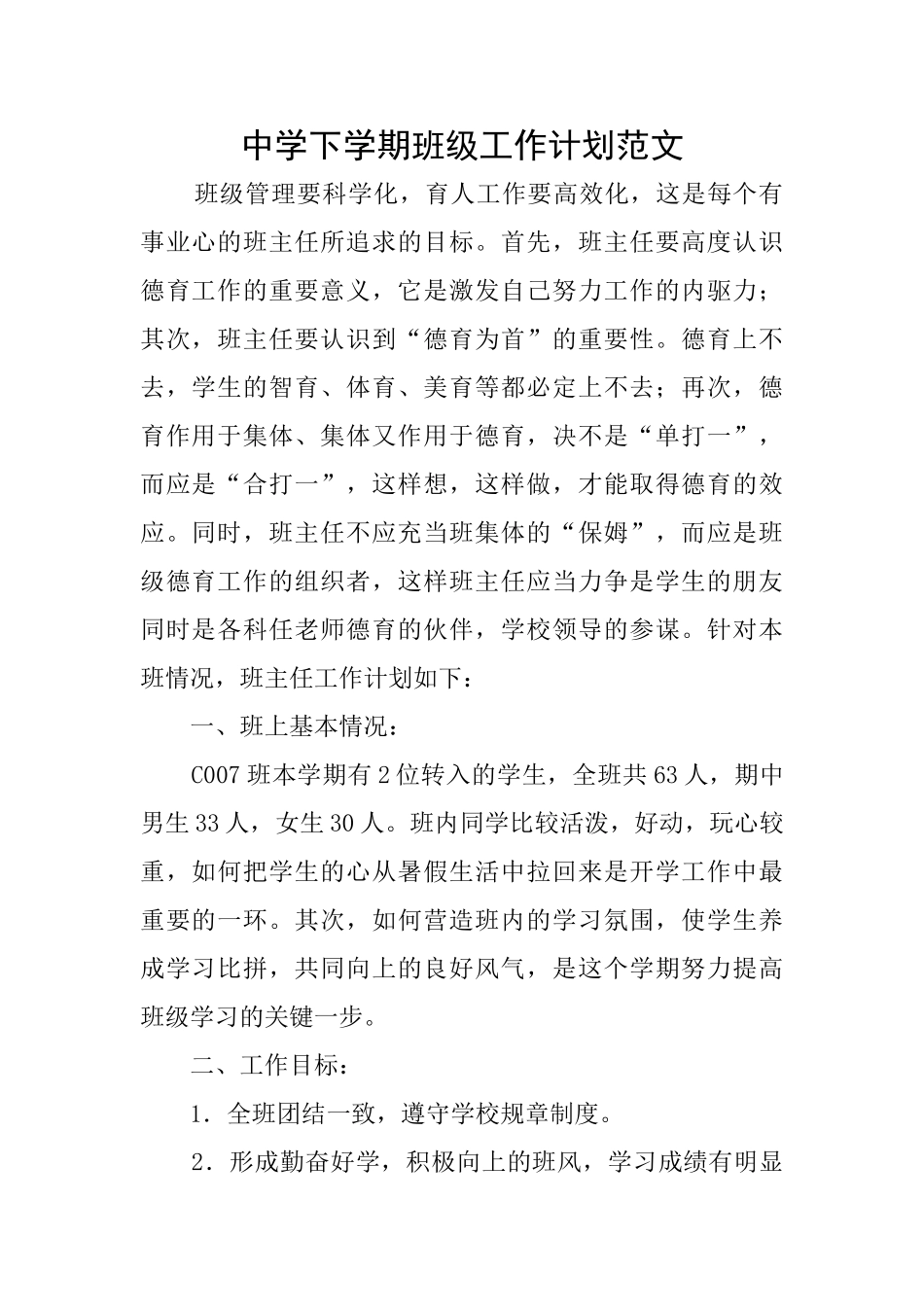 中学下学期班级工作计划范文_第1页