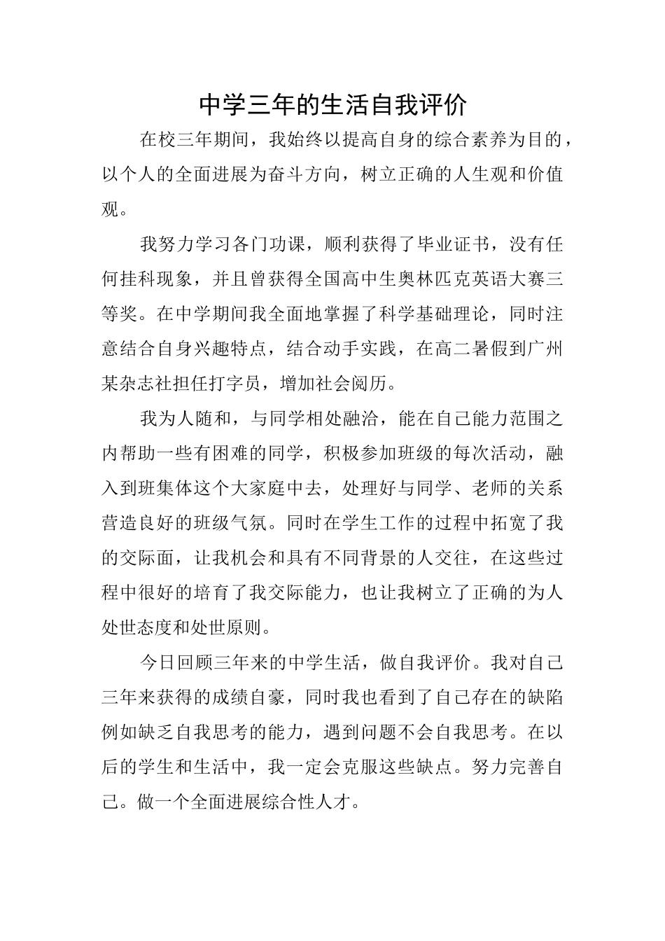 中学三年的生活自我评价_第1页