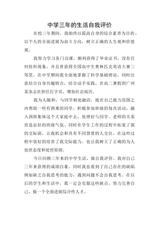 中学三年的生活自我评价