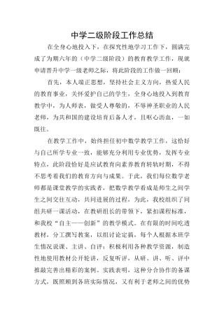 中学二级阶段工作总结