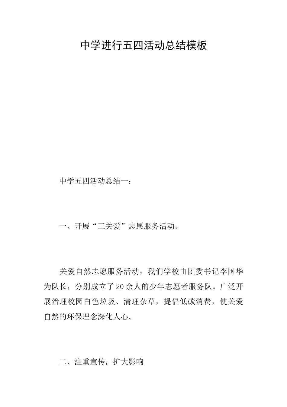 中学举行五四活动总结模板_第1页