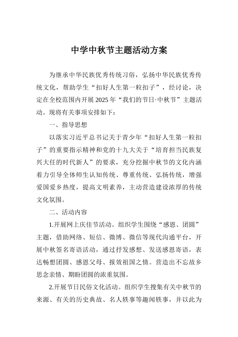 中学中秋节主题活动方案_第1页