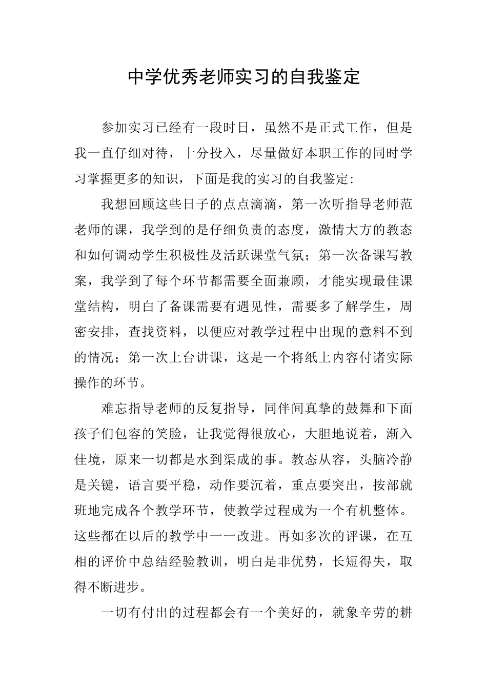 中学优秀教师实习的自我鉴定_第1页