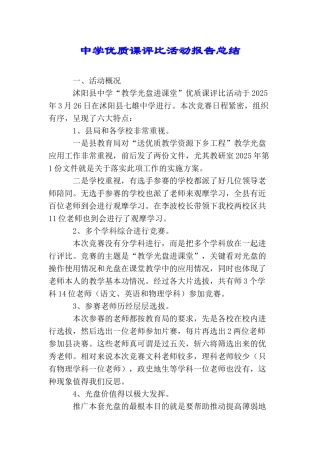 中学优质课评比活动报告总结