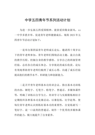 中学五四青年节系列活动计划