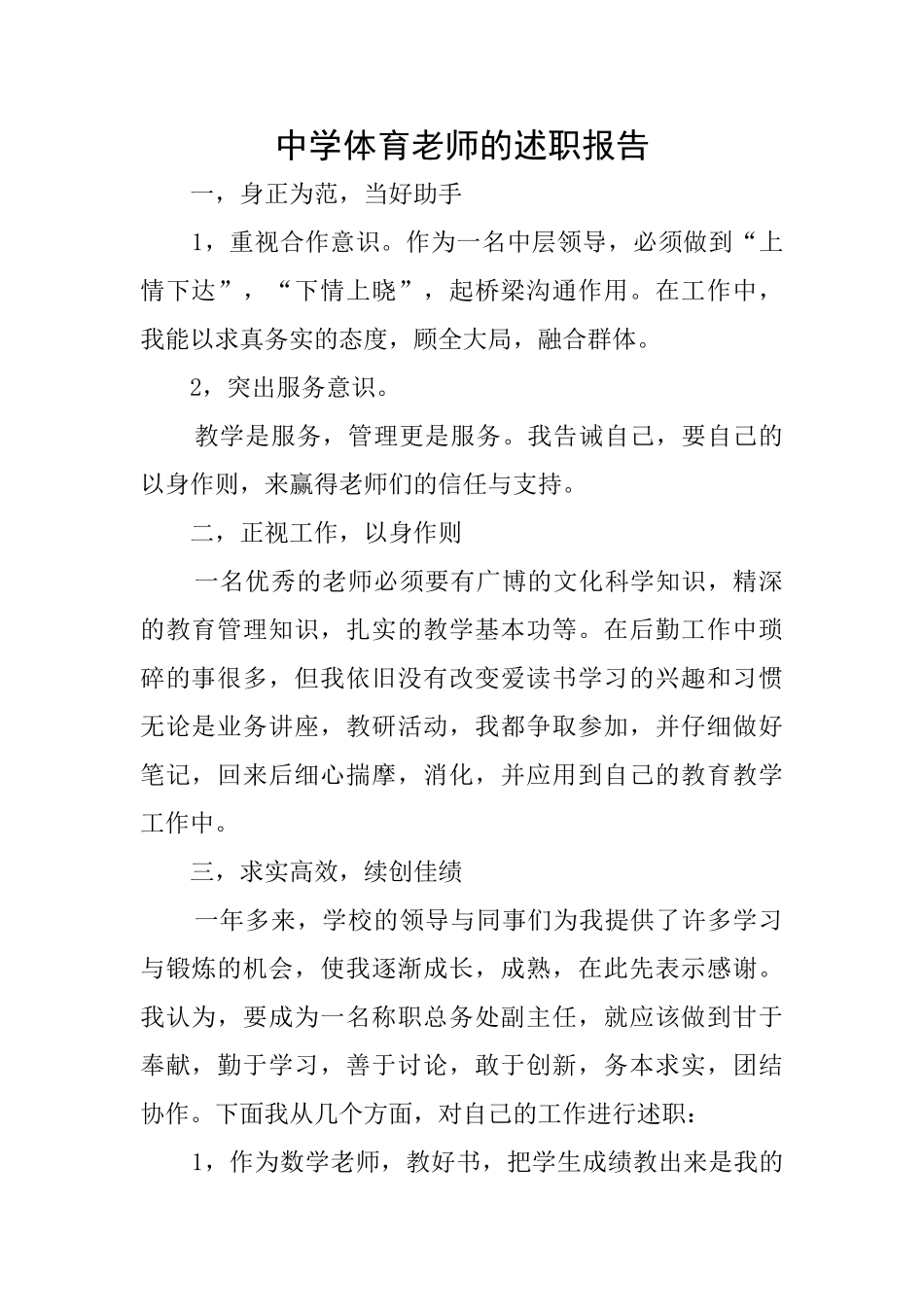 中学体育教师的述职报告_第1页