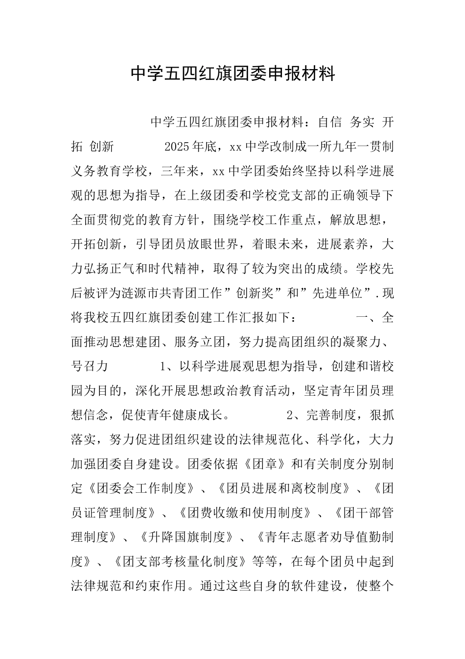中学五四红旗团委申报材料_第1页