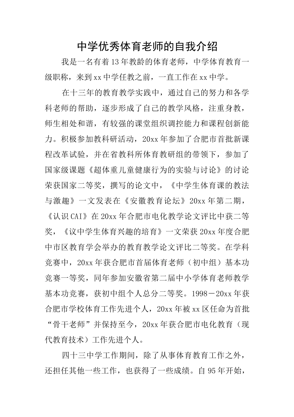 中学优秀体育老师的自我介绍_第1页