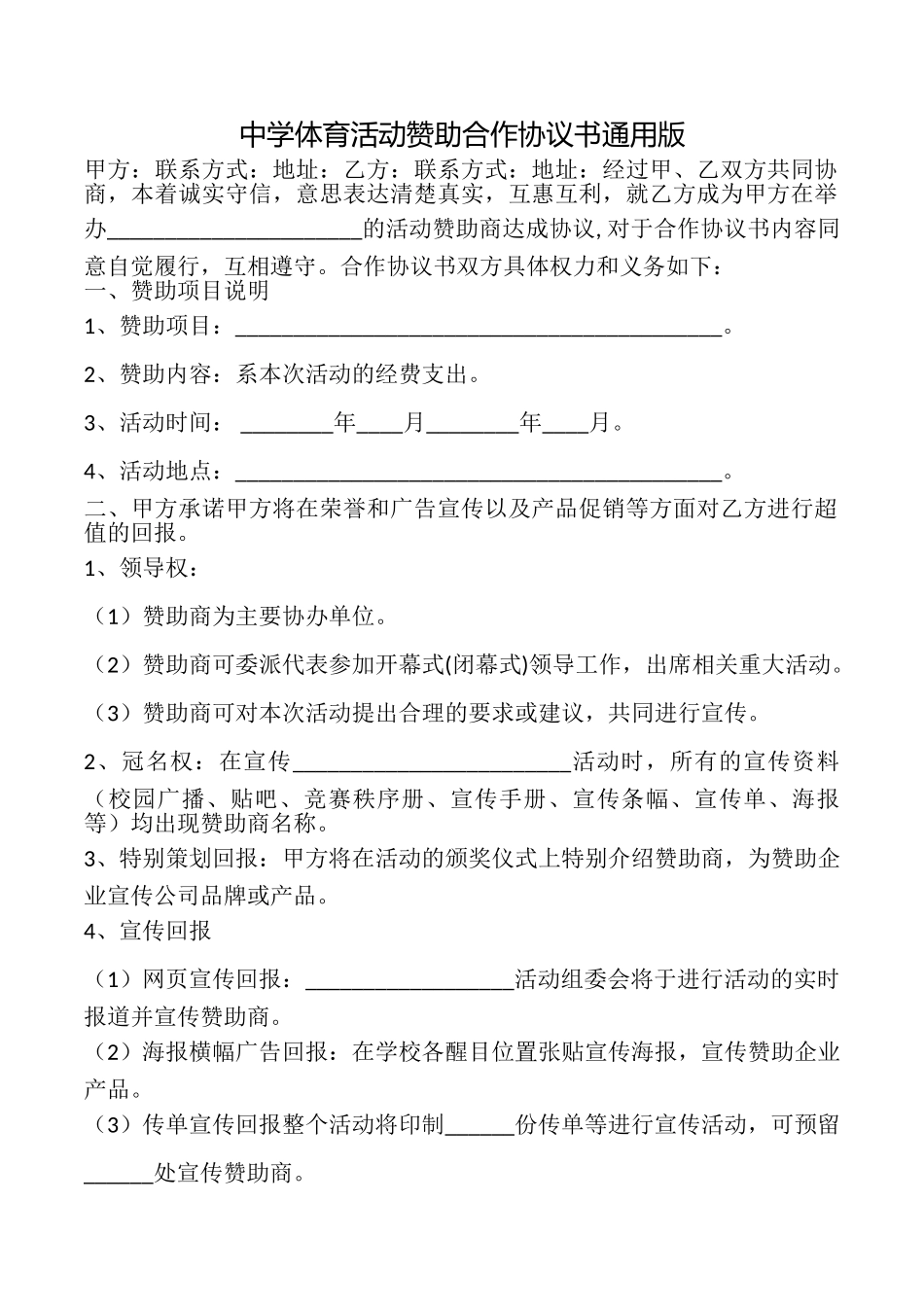 中学体育活动赞助合作协议书_第1页