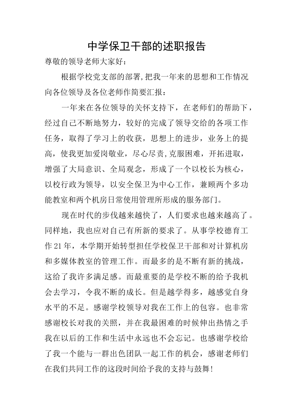 中学保卫干部的述职报告_第1页