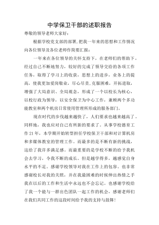 中学保卫干部的述职报告