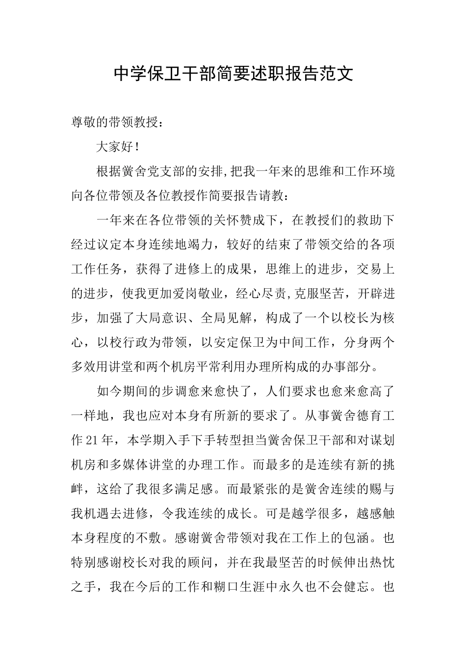 中学保卫干部简要述职报告范文_第1页