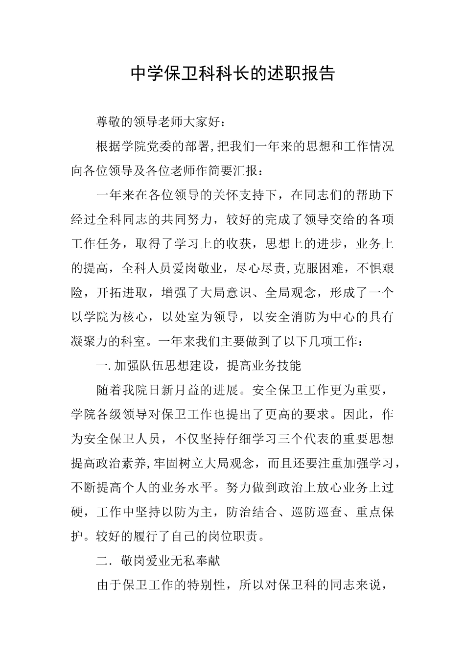 中学保卫科科长的述职报告_第1页