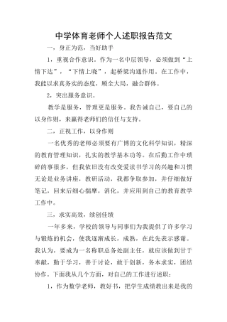 中学体育教师个人述职报告范文