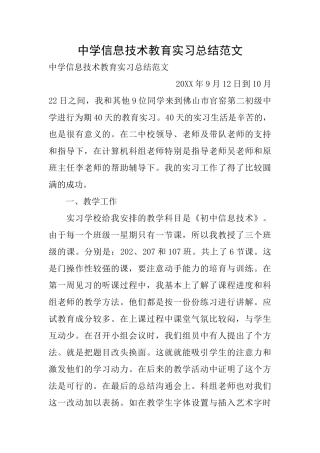 中学信息技术教育实习总结范文