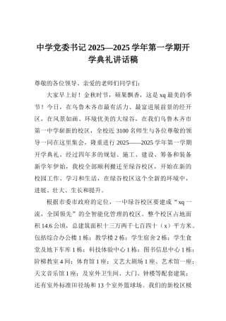 中学党委书记2025—2025学年第一学期开学典礼讲话稿