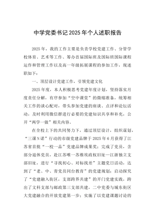 中学党委书记2025年个人述职报告