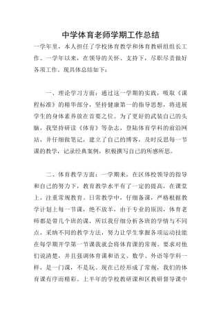 中学体育老师学期工作总结