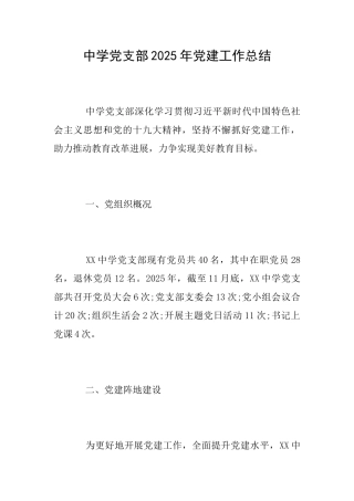 中学党支部2025年党建工作总结
