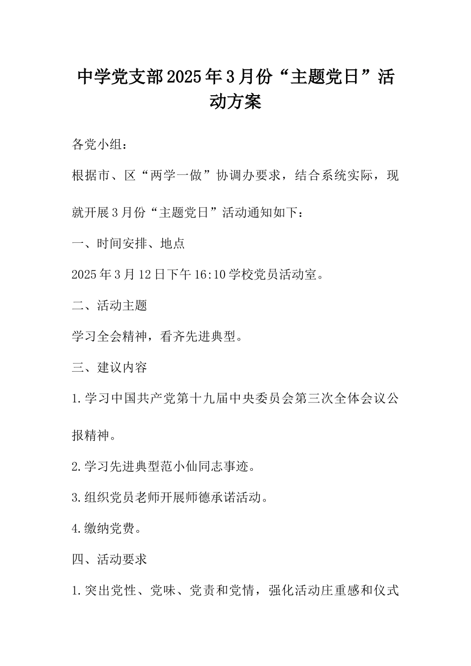中学党支部2025年3月份“主题党日”活动方案_第1页