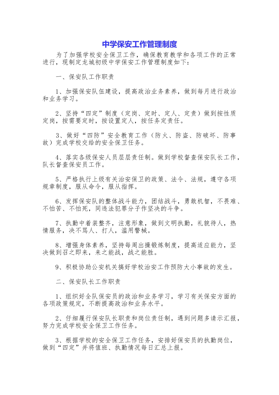 中学保安工作管理制度_第1页