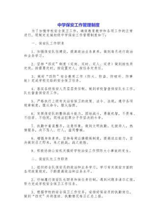 中学保安工作管理制度