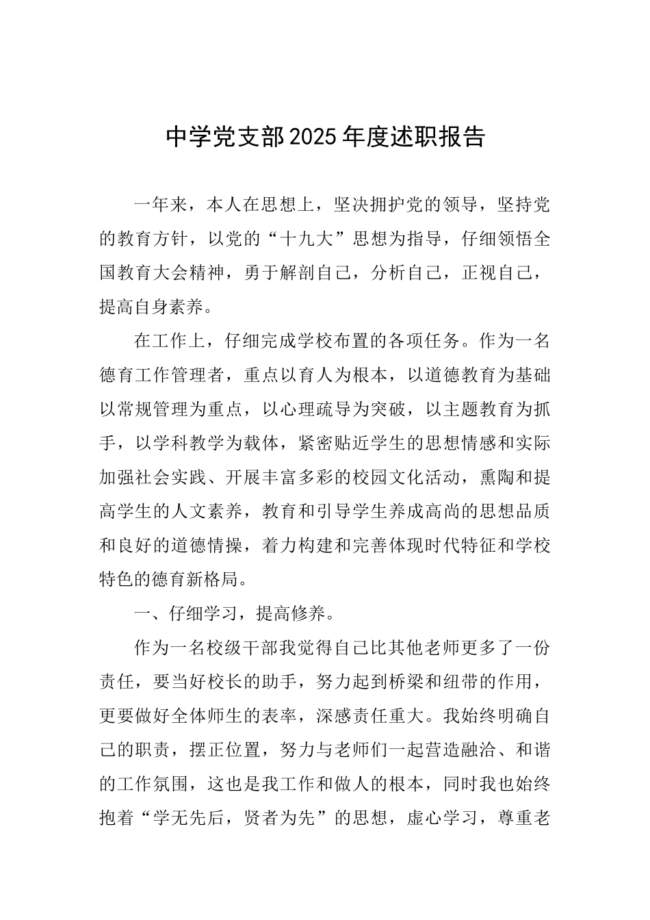中学党支部2025年度述职报告_第1页