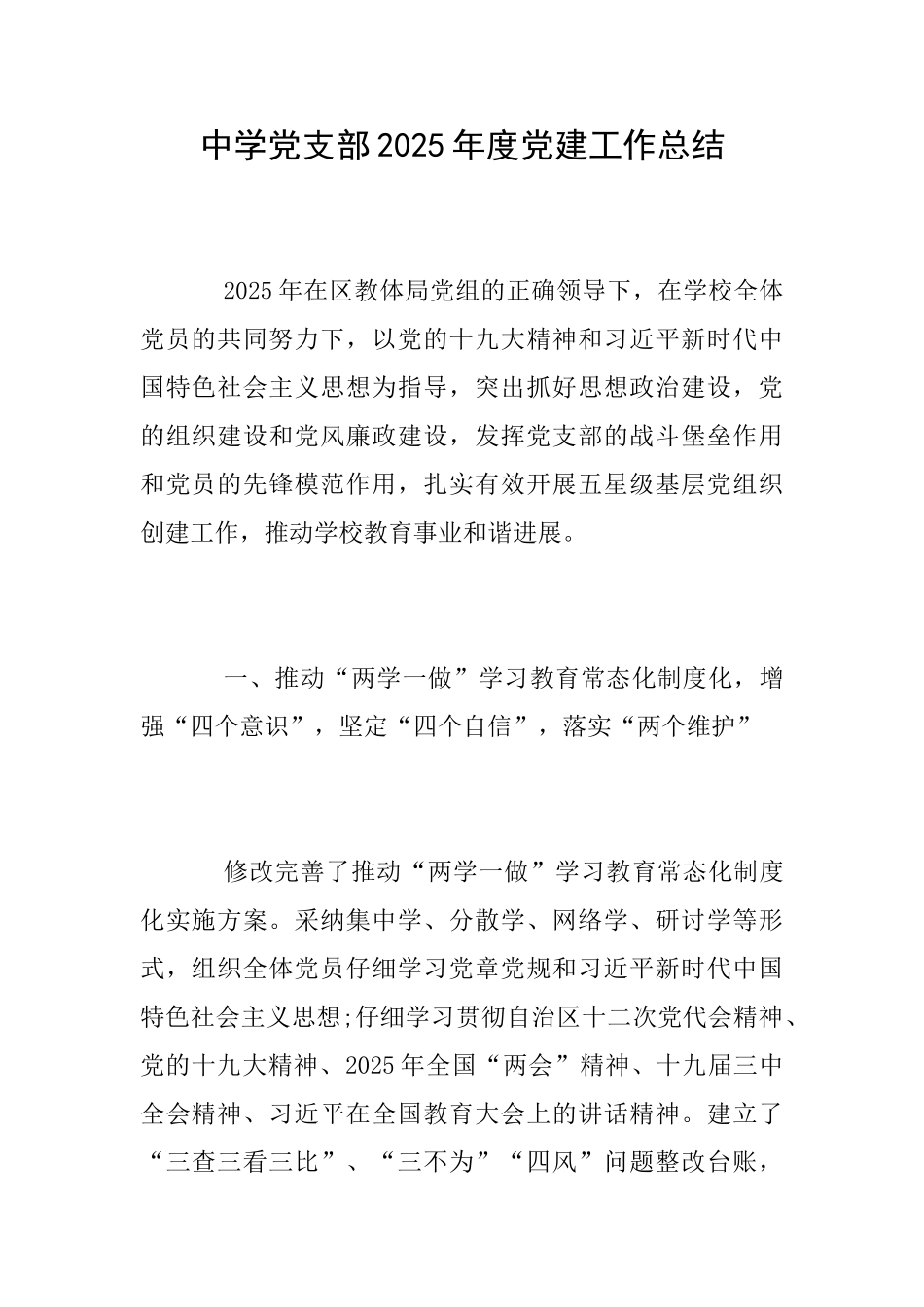 中学党支部2025年度党建工作总结_第1页